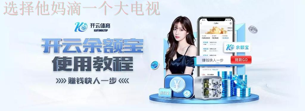 开云体育APP安卓版最新下载指南 开云体育APP安卓版最新下载指南