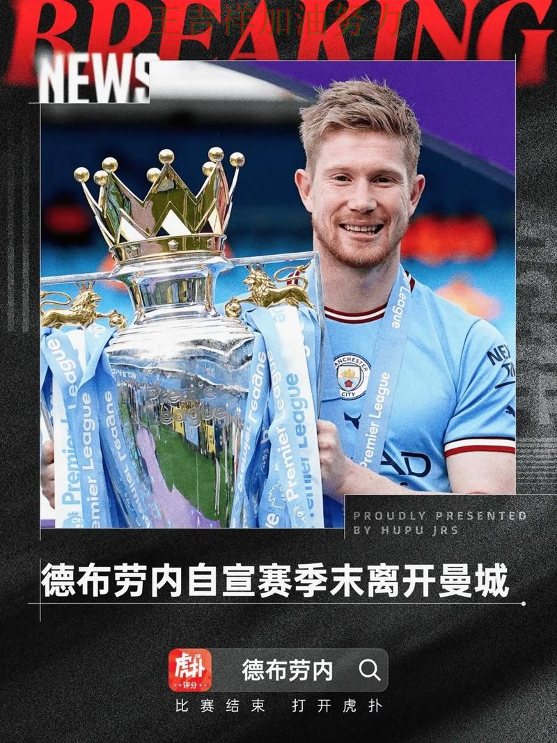 德布劳内状态回升引发热议 球队状态回暖值得关注